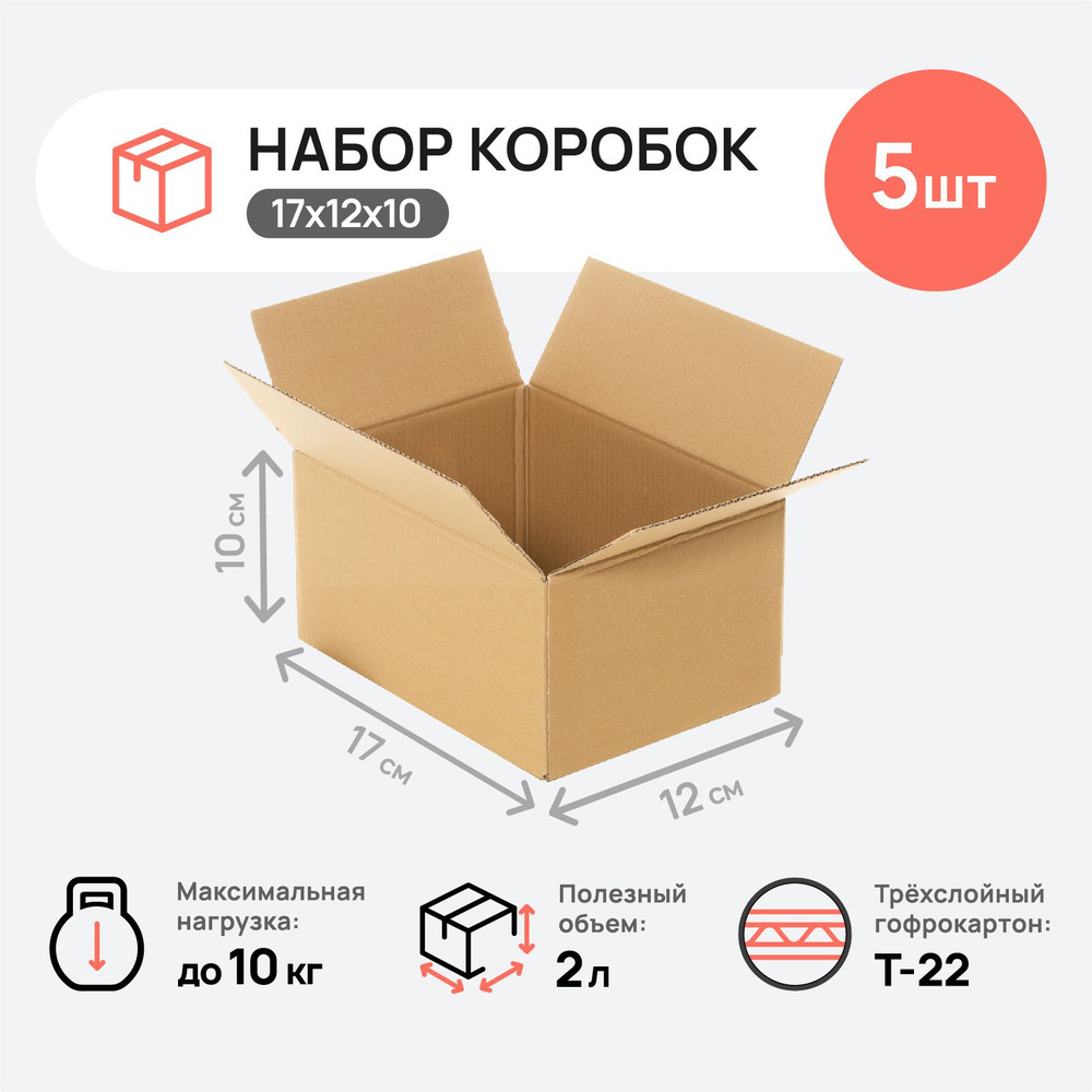 Коробки для переезда картонные большие, коробка для хранения вещей, 5 шт., 17х12х10 см.  #1