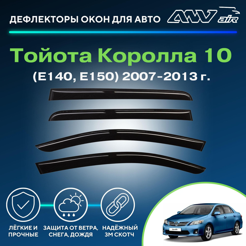 Дефлектор для окон ANV air ДК0164 Corolla купить по выгодной цене в  интернет-магазине OZON (229376518)