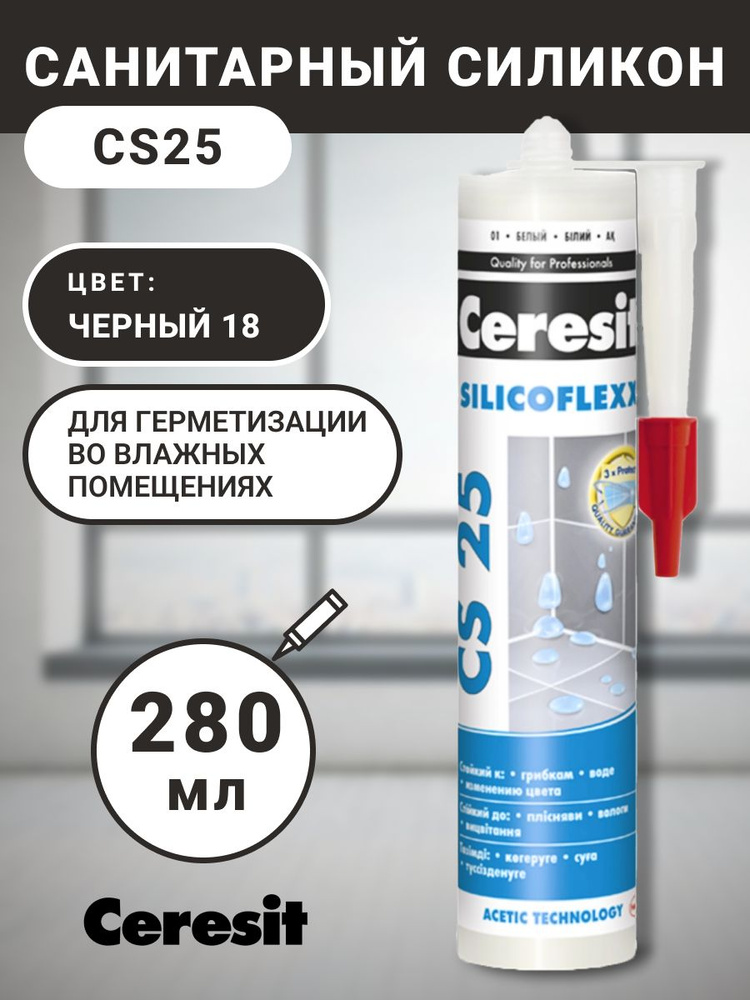 Cанитарный силикон Ceresit чёрный (18) 280 мл, сантехнический, герметик, шовный  #1