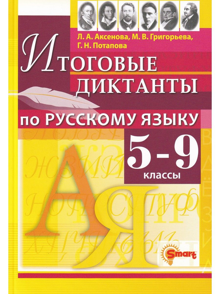 Русский язык. 5-9 классы. Итоговые диктанты | Аксенова Л. А., Григорьева М. В.  #1