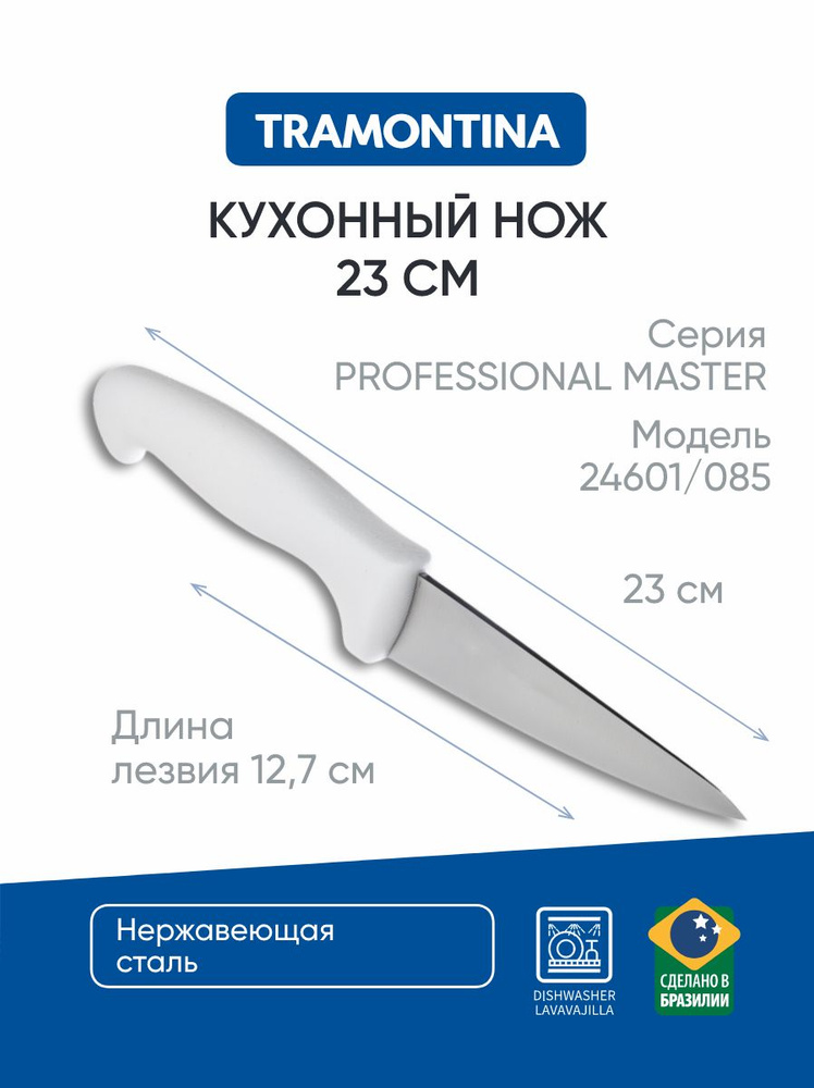 Нож кухонный 12,7 см Tramontina Professional Master, белая ручка, 24601/085 #1