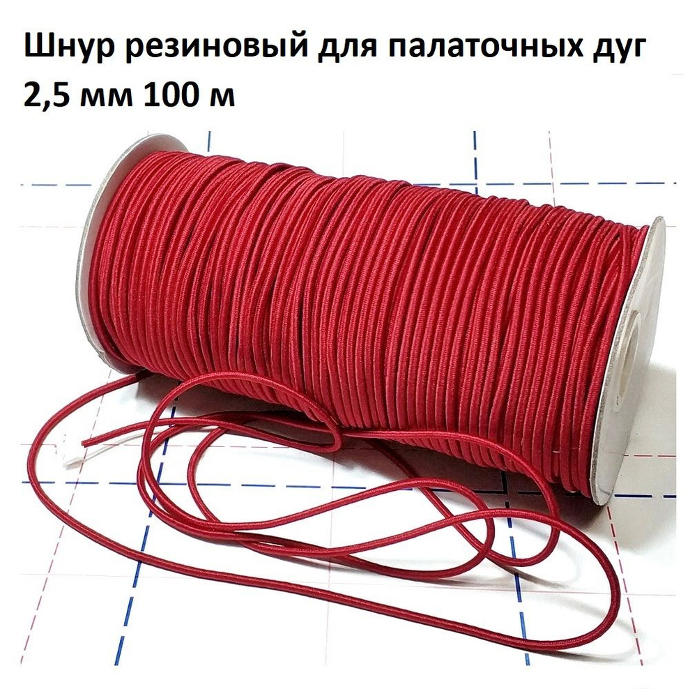 Шнур резиновый для дуг палатки, резинка для палаточных дуг 2,5 мм 100 метров красный  #1