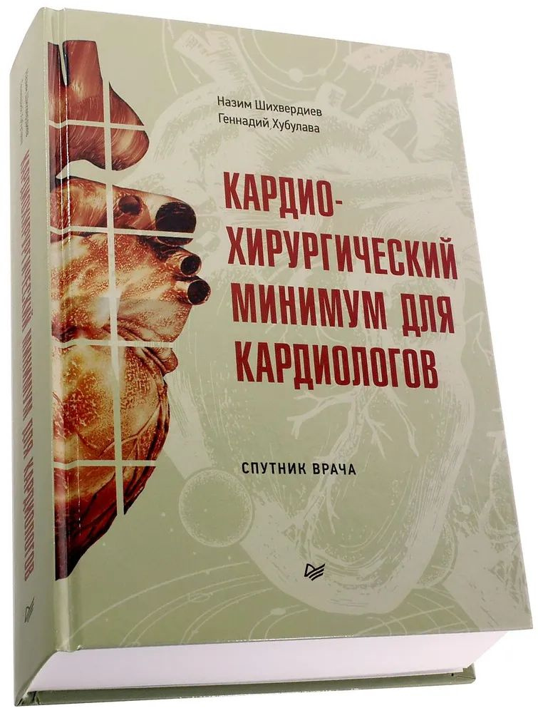 Кардиохирургический минимум для кардиологов. | Шихвердиев Назим Низамович, Хубулава Геннадий Григорьевич #1