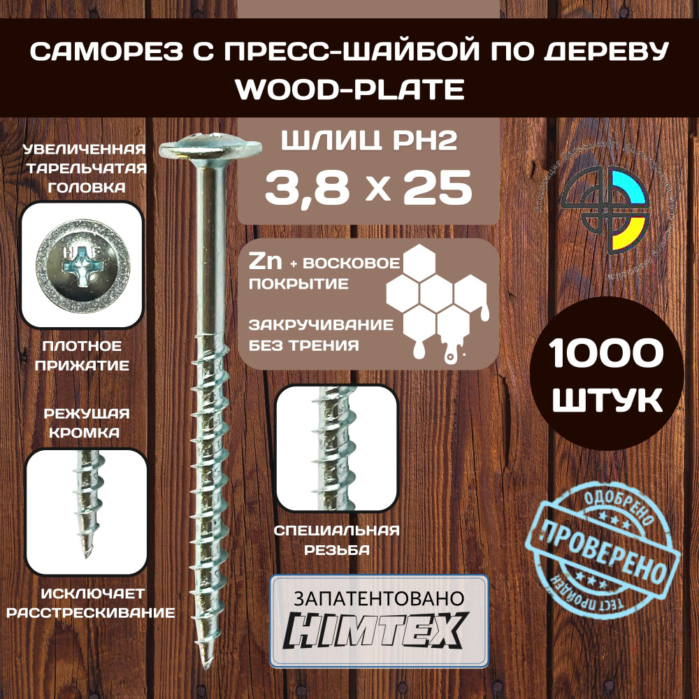 HIMTEX Саморез 3.8 x 25 мм 1000 шт. #1