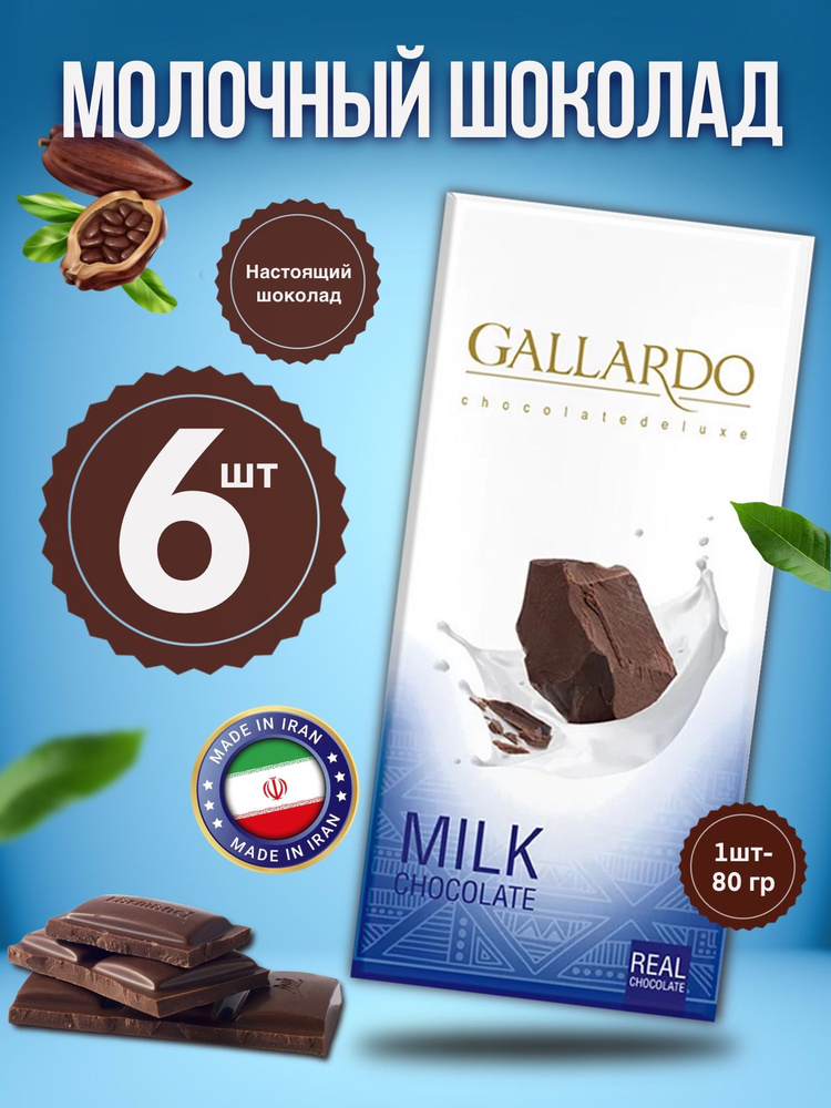 Gallardo Chocolate Шоколад молочный плиточный, 6шт х 80г #1