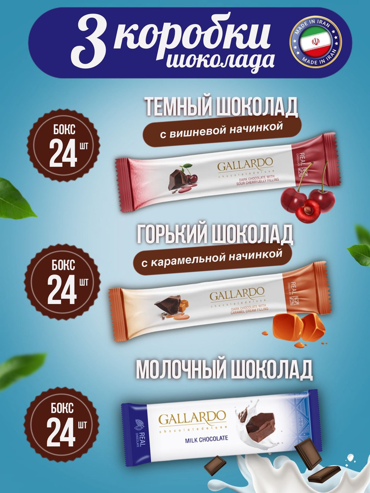 Gallardo Chocolate Шоколад плиточный с вишней 24шт, с карамелью 24шт, молочный 24шт  #1