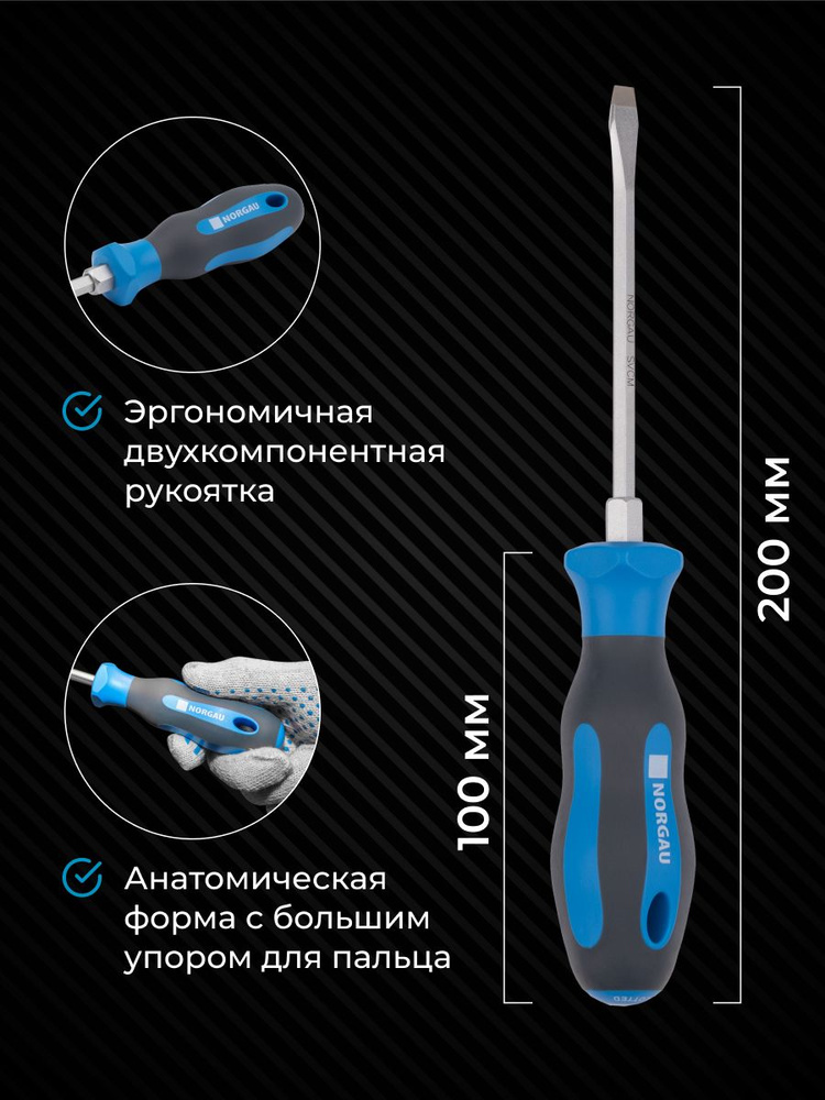 Усиленная шлицевая отвертка 5,5х100 NORGAU Industrial из закаленной стали SVCM с двухкомпонентной рукояткой #1