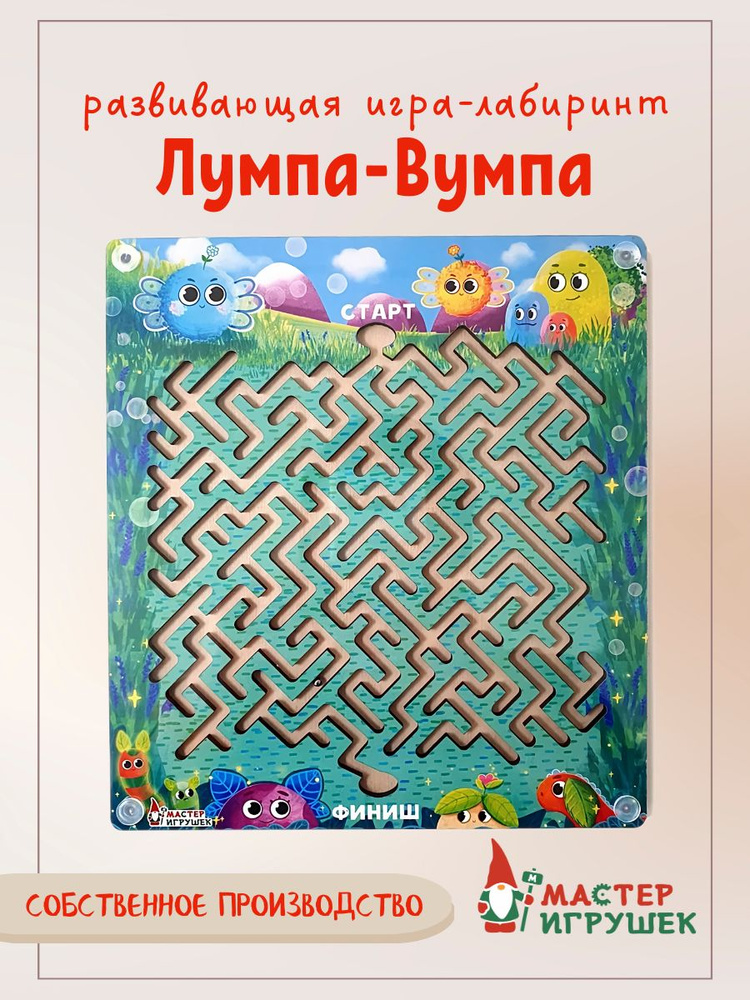 Лабиринт с шариком "Лумпа-Вумпа" для малышей, Мастер Игрушек  #1