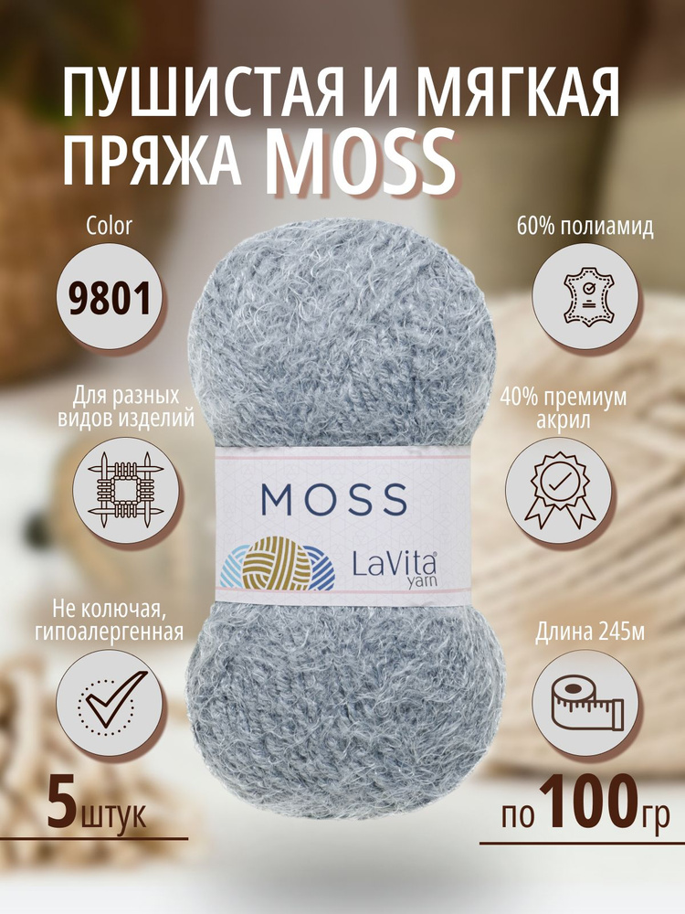 Пряжа для вязания LaVita "Moss-MS9801", пушистая пряжа ЛаВита Ярн Мосс,5 мотков по 100 г.  #1