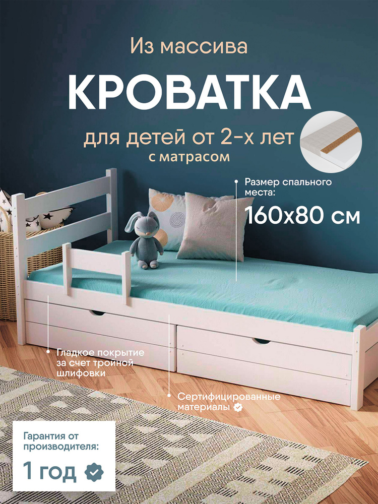 Кровать детская 160х80 My sleep Stanley Light деревянная с матрасом и 2 ящиками, белая  #1