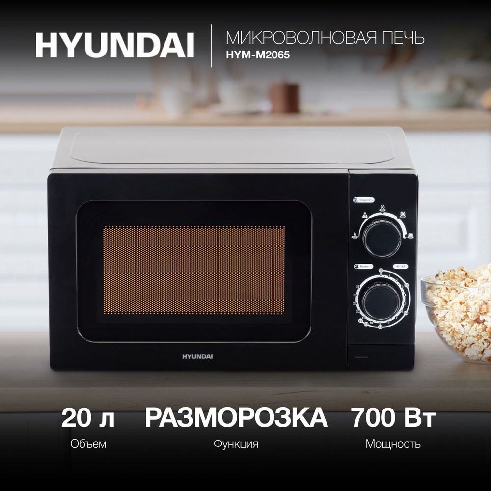 Микроволновая печь свч Hyundai HYM-M2065, микроволновка 700Вт, 20л  #1