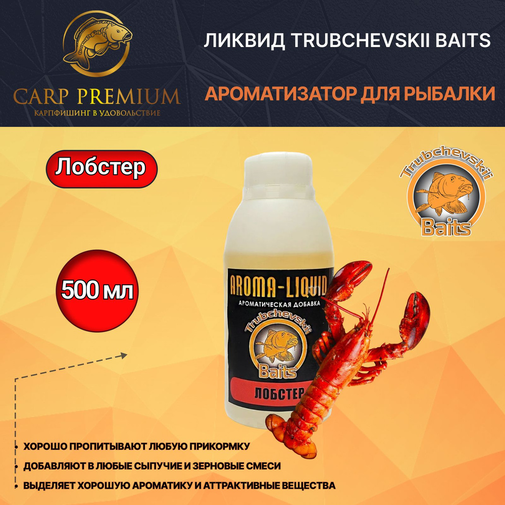 Ликвид ароматизатор для рыбалки Лобстер Trubchevskii Baits - Aroma Liquid Lobster, 500 мл  #1