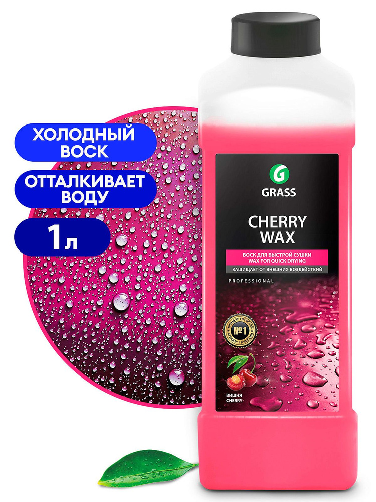 Холодный воск Grass Cherry Wax 1л #1