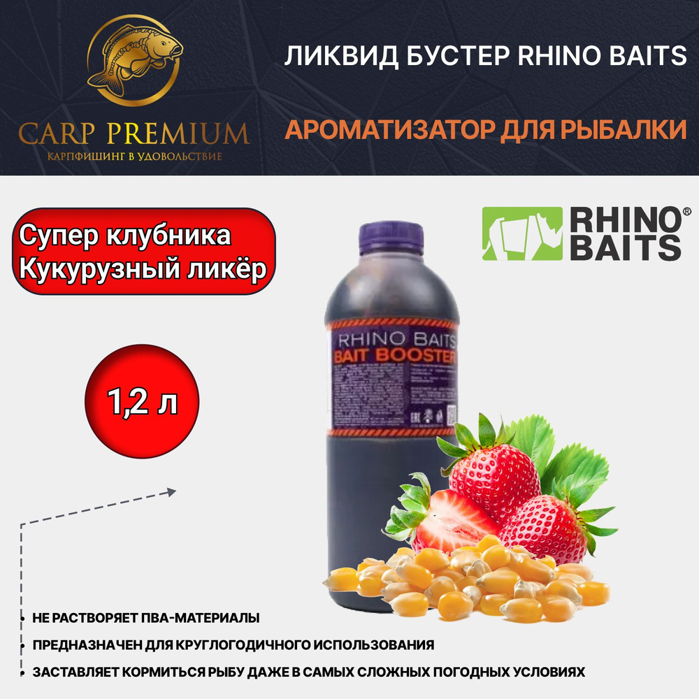 Ликвид ароматизатор для рыбалки Кукурузный ликер и Супер Клубника Rhino Baits (Рино Бэйтс) - Baits Booster #1
