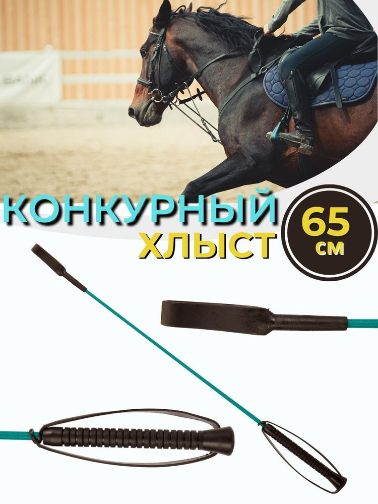 Sweethorse /Хлыст с ремешком конкурный 65 см #1