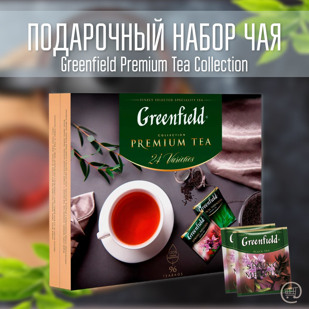 Подарочный набор чая ГРИНФИЛД в пакетиках 96 шт., GREENFIELD Premium Tea Collecton, ассорти из 24 вкусов #1