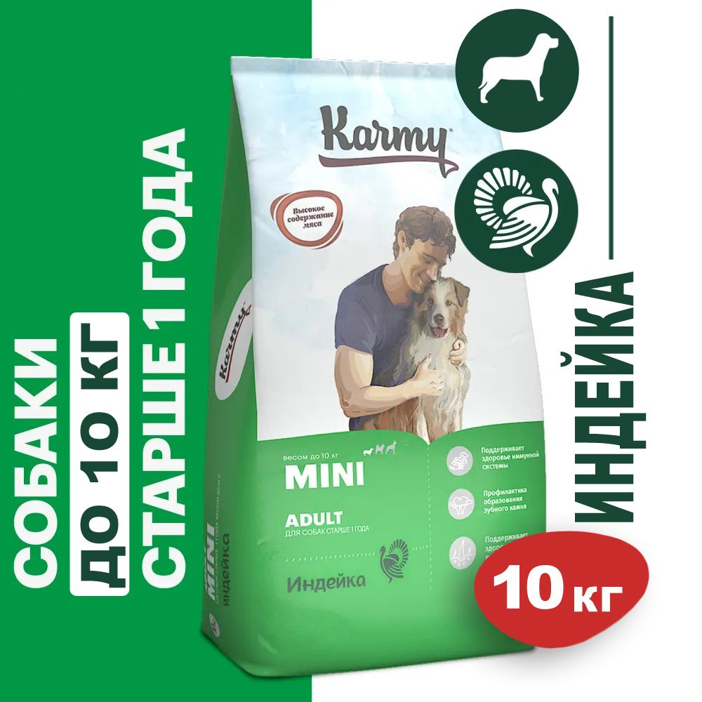 Karmy Mini Adult корм сухой для взрослых собак мелких пород, индейка 10 кг  / Карми Мини Эдалт Dog Turkey - купить с доставкой по выгодным ценам в  интернет-магазине OZON (860338914)