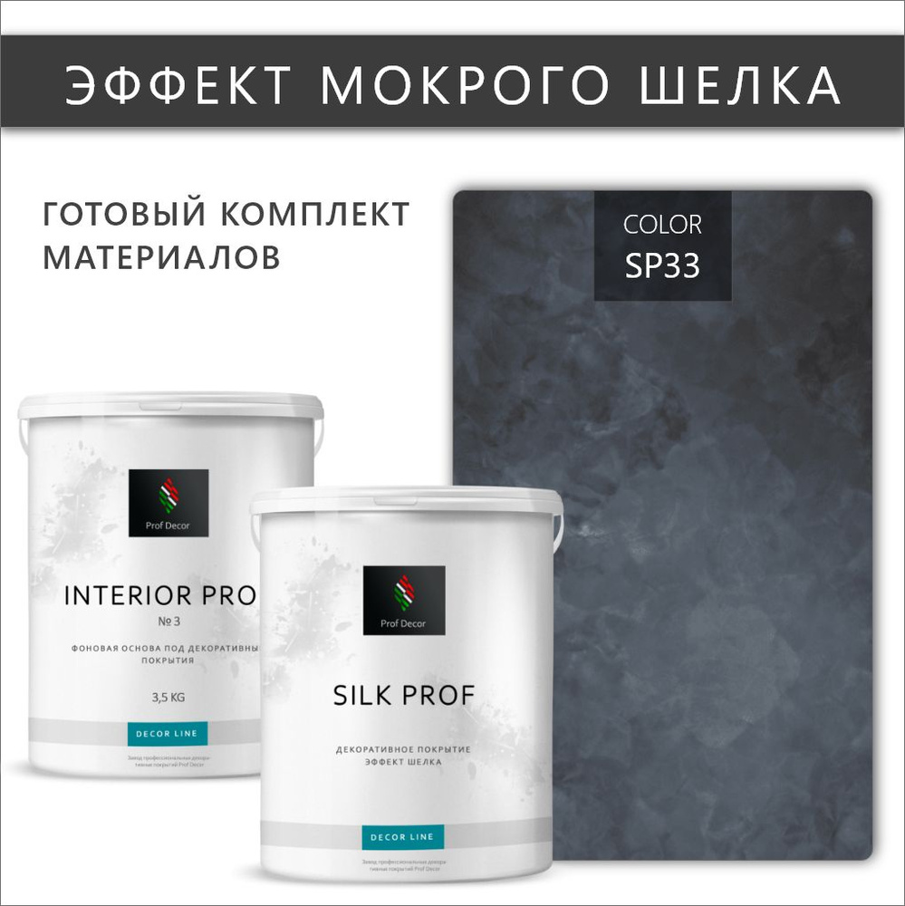 Комплект Мокрый шелк декоративная штукатурка + краска Prof Decor "SILK PROF", 6,5 кг  #1