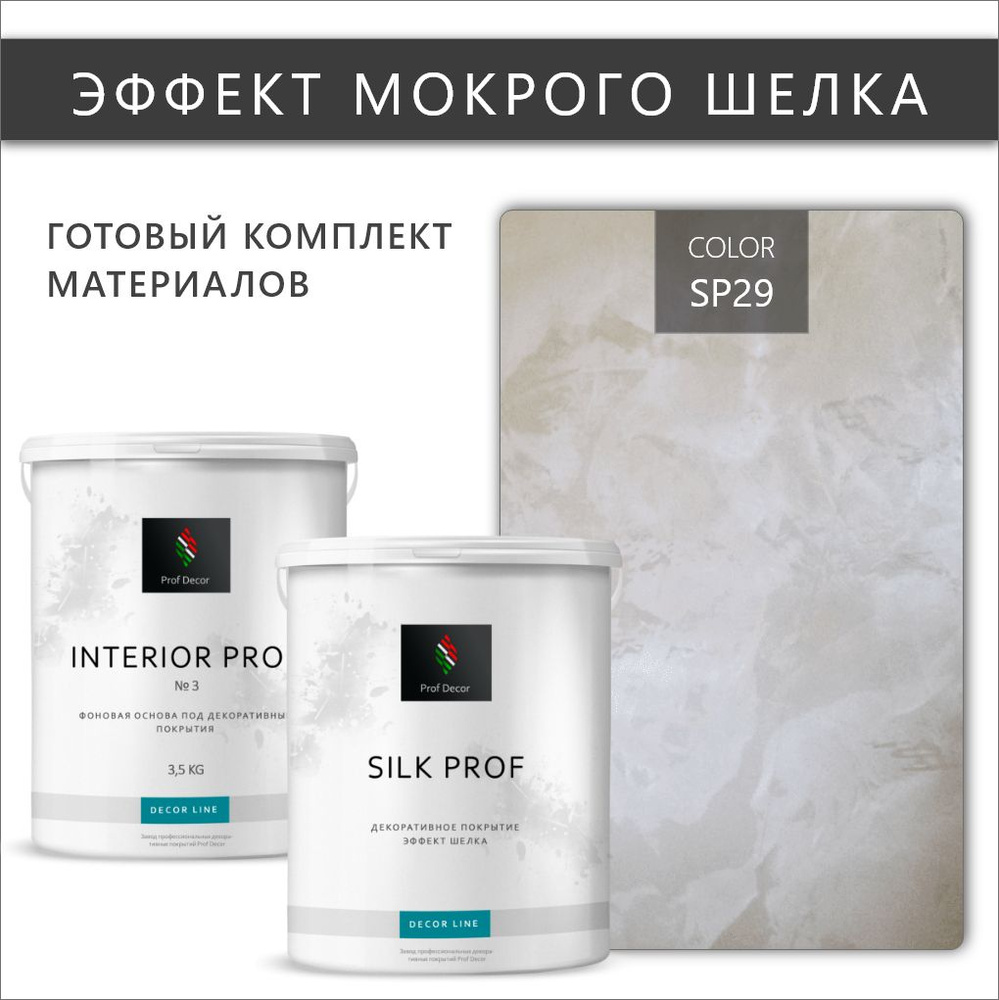 Комплект декоративная штукатурка с эффектом "Мокрый шелк" Prof Decor "SILK PROF", 6,5 кг  #1