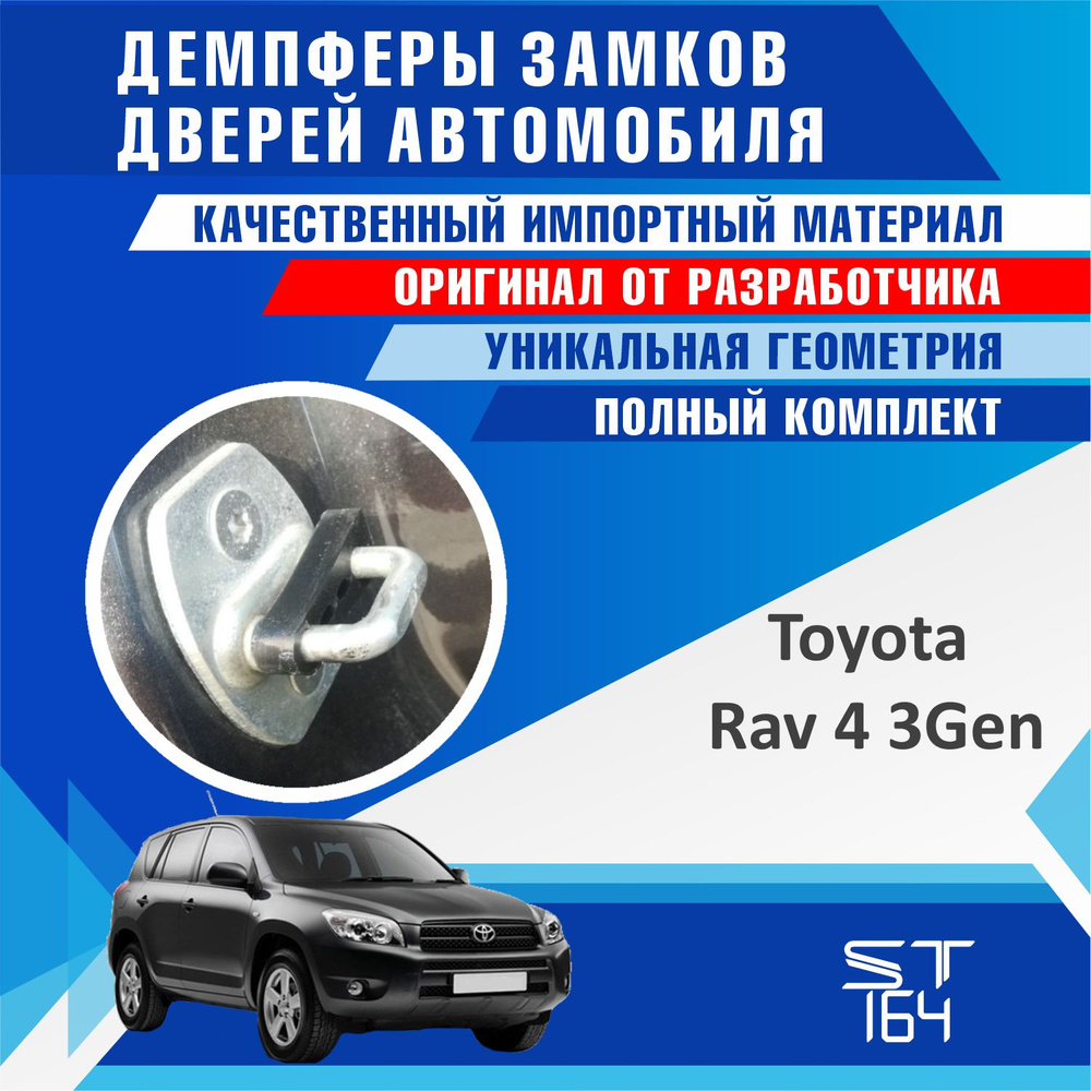 Демпферы замков дверей Тойота Рав4 поколение 3 ( Toyota Rav4. 3 ), на 4 двери + на БАГАЖНИК  #1