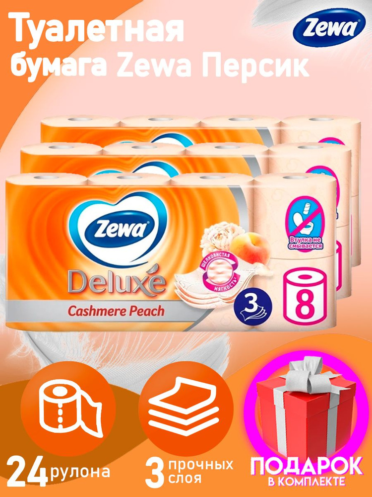 Туалетная бумага Zewa Deluxe Cashmere Peach, 3 слоя, 24 рулона / трехслойная / с запахом персика /  #1