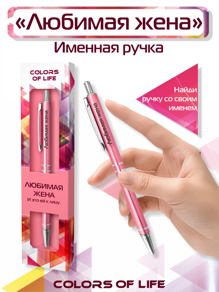 Ручка подарочная именная Colors of life с надписью "Любимая жена"  #1