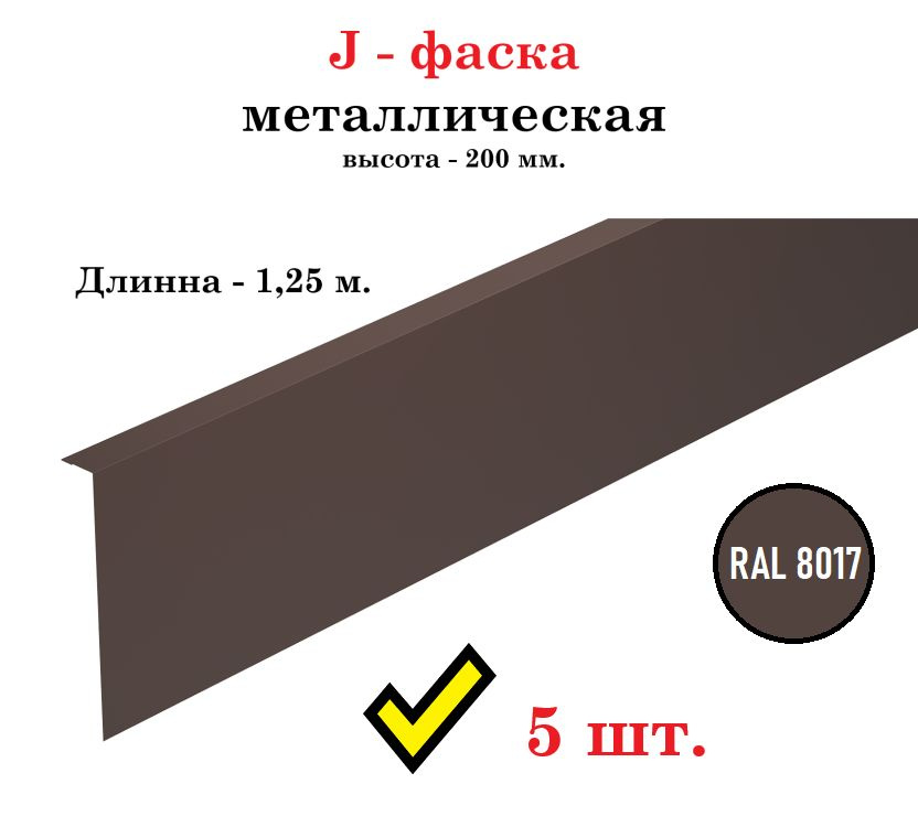 J-фаска металлическая 200 мм., длинна 1,25 м., RAL 8017 коричневый (5 штук в комплекте)  #1