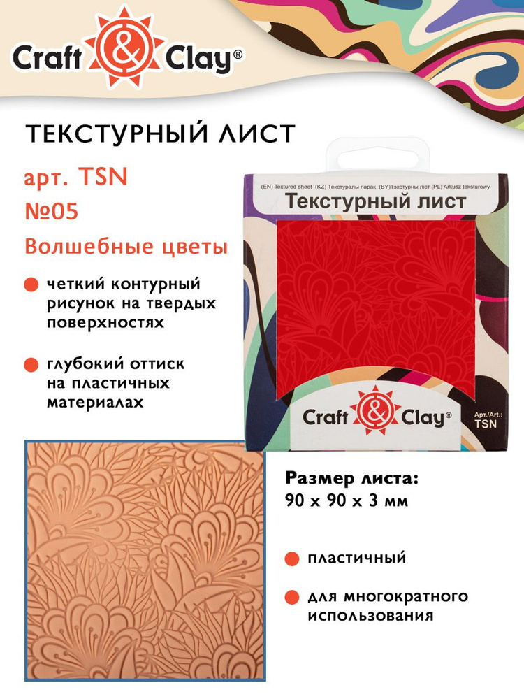 Текстурный лист, форма, трафарет "Craft&Clay" TSN 90x90x3 мм №05 Волшебные цветы  #1