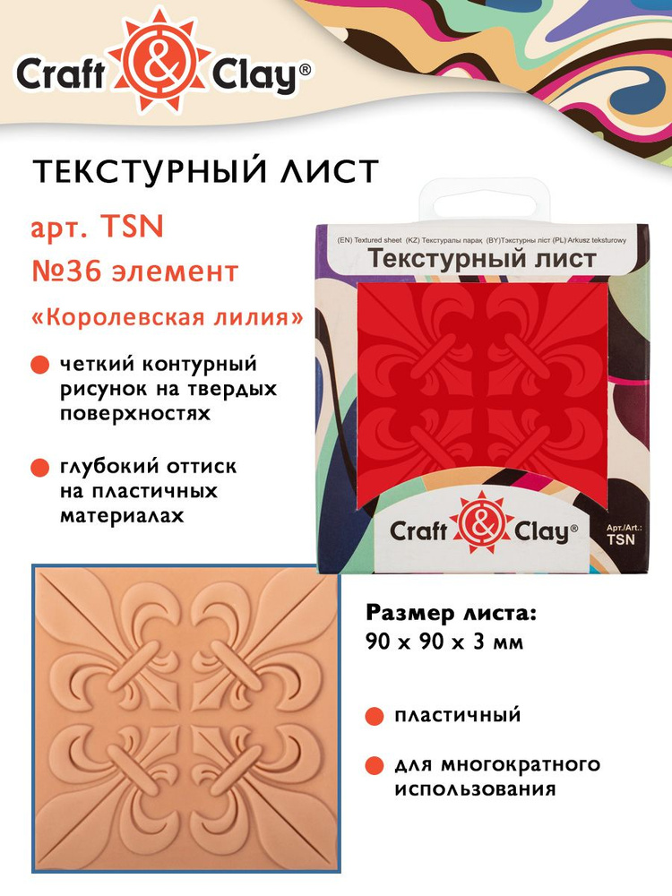 Текстурный лист, форма, трафарет "Craft&Clay" TSN 90x90x3 мм №36 элемент "Королевская лилия"  #1