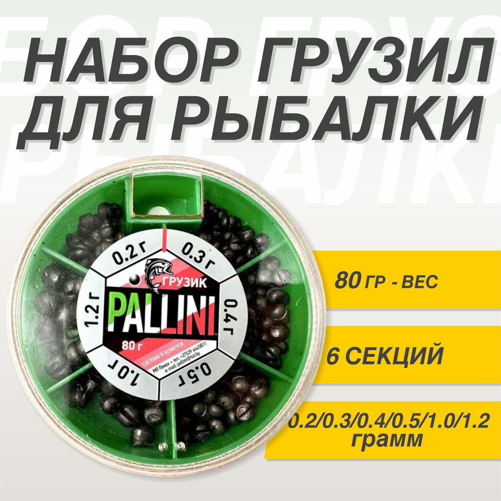 Грузило для рыбалки, грузики Pallini, 80гр #1