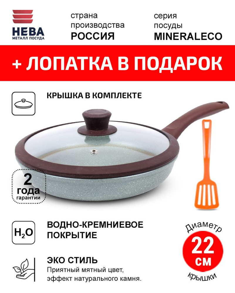 Сковорода с крышкой 22см НЕВА МЕТАЛЛ ПОСУДА MINERALECO антипригарное покрытие, Россия  #1