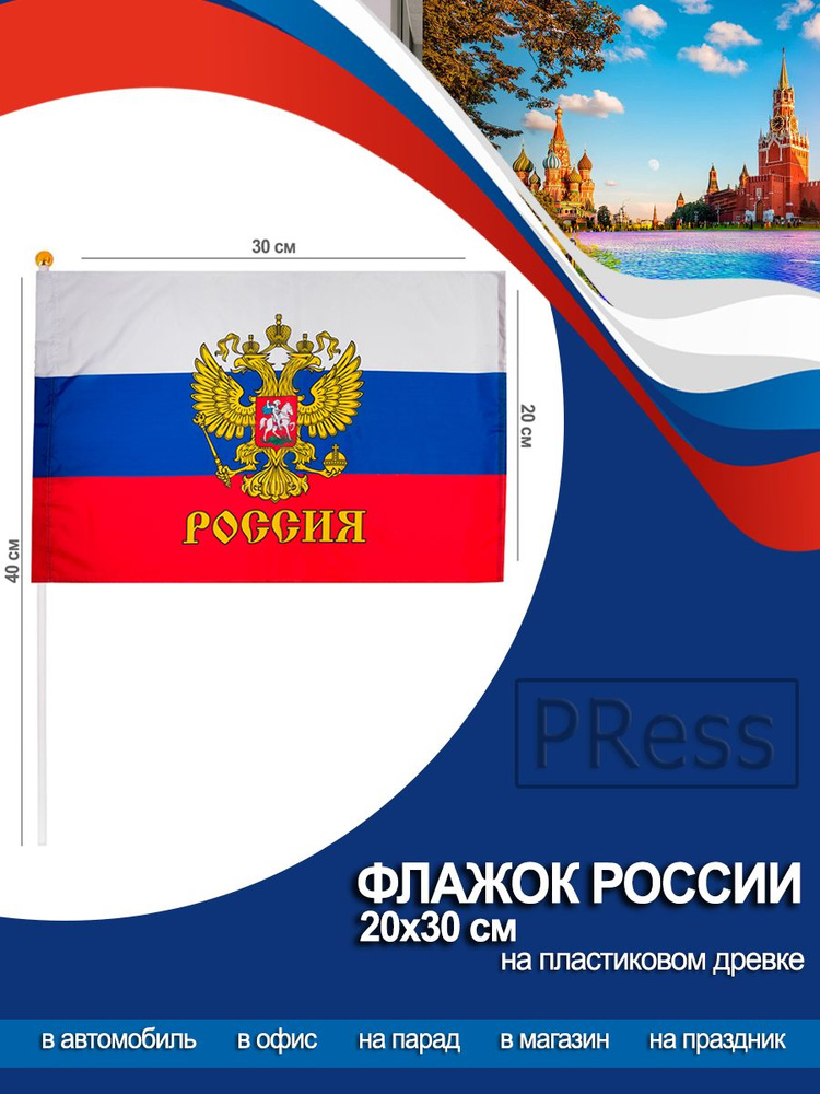 Флажок России, флаг РФ, Государственный Герб 20 х 30 см #1