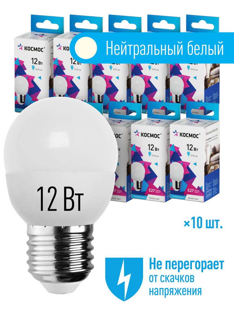 Лампочки светодиодные Космос 12Вт Шарик 45мм Е27 10шт (аналог 110Вт) Нейтральный белый свет  #1