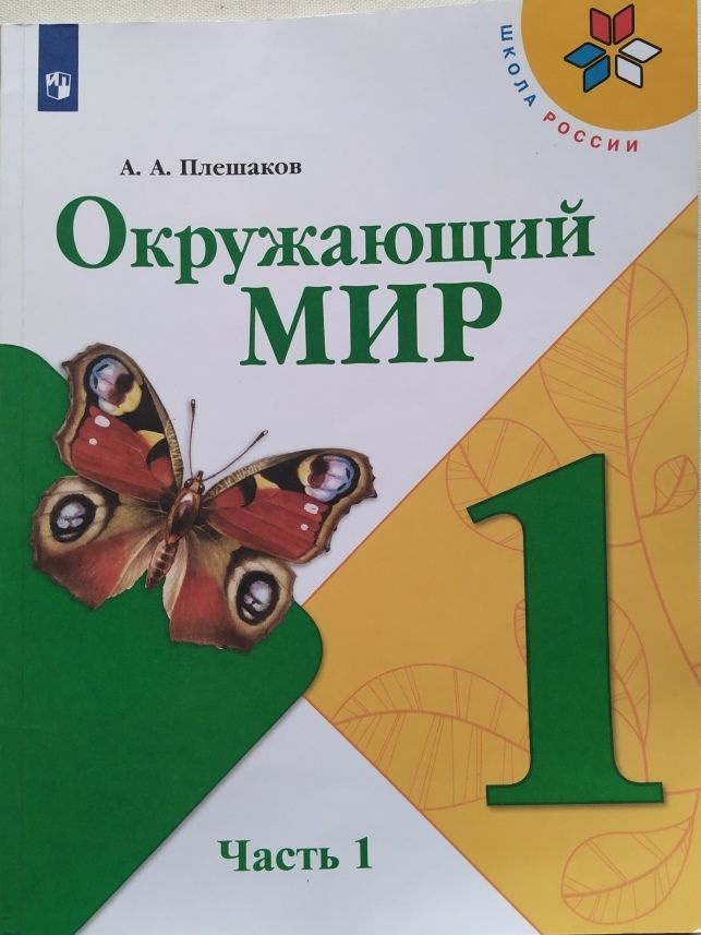 Окружающий мир. 1 класс. Часть 1. Учебник б/у. Плешаков. | Плешаков Андрей Анатольевич  #1