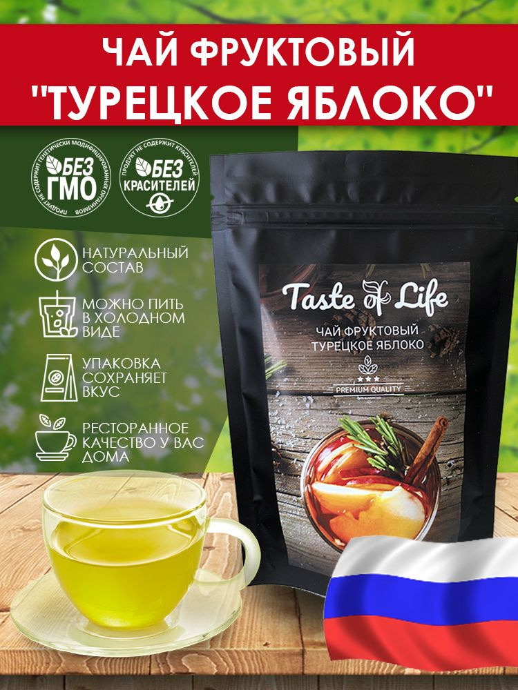 Чай Турецкое яблоко. Taste of life. 500 гр. #1