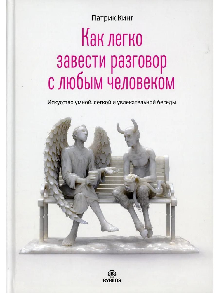 Как легко завести разговор с любым человеком | Кинг Патрик  #1