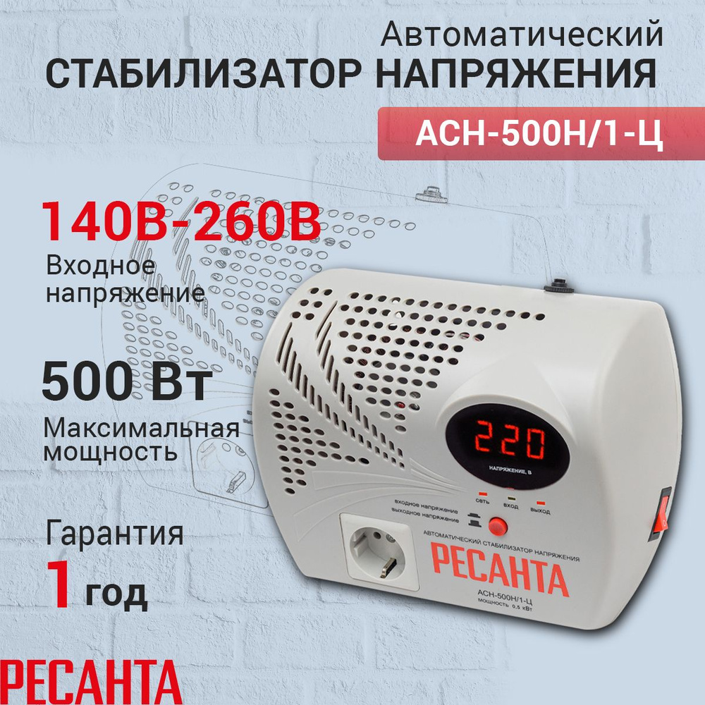 Стабилизатор напряжения Ресанта АСН-500 Н/1-Ц, Мощность, Вт 500, Размещение: Настенное, Рабочая сеть #1