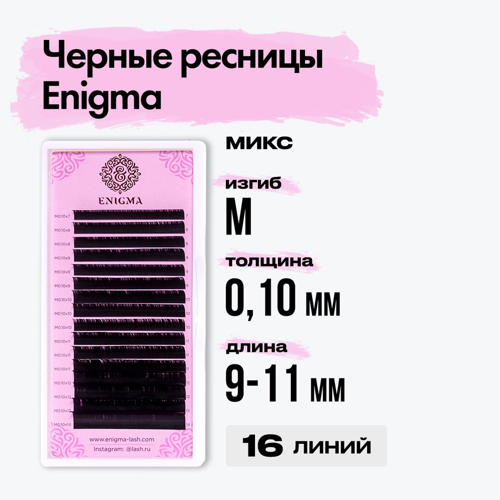 Черные ресницы Enigma (Энигма) микс 0,10/M/9-11 mm (16 линий) / Ресницы для наращивания миксы  #1