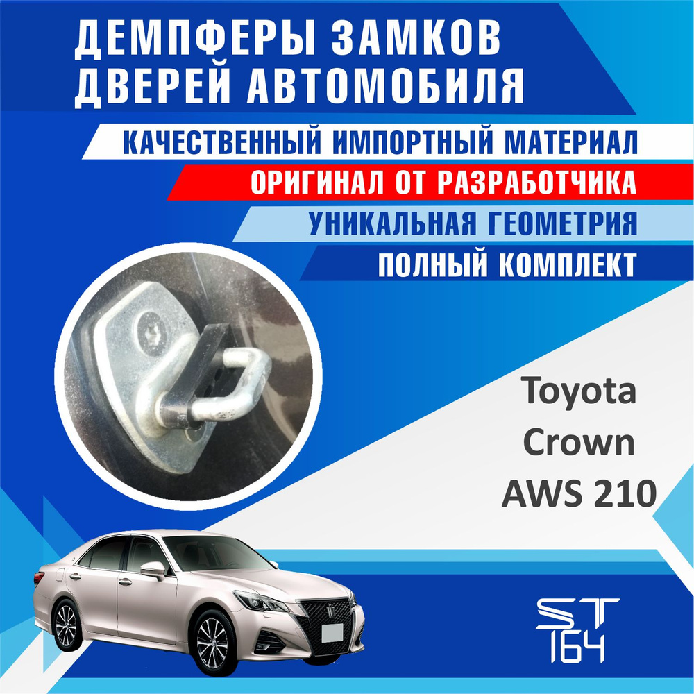 Демпферы замков дверей Тойота Краун AWS 210 (Toyota Crown (AWS 210) на 4 двери + смазка  #1