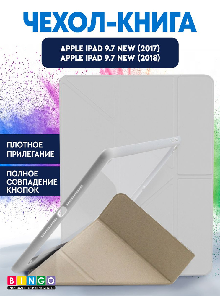 Чехол-книга Bingo Tablet Fold для Apple iPad 9.7 (2017/2018) Белый #1