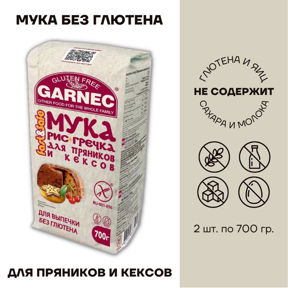 Мука Garnec Гарнец без глютена рис + зеленая гречка для пряников и кексов 2 шт по 700г  #1