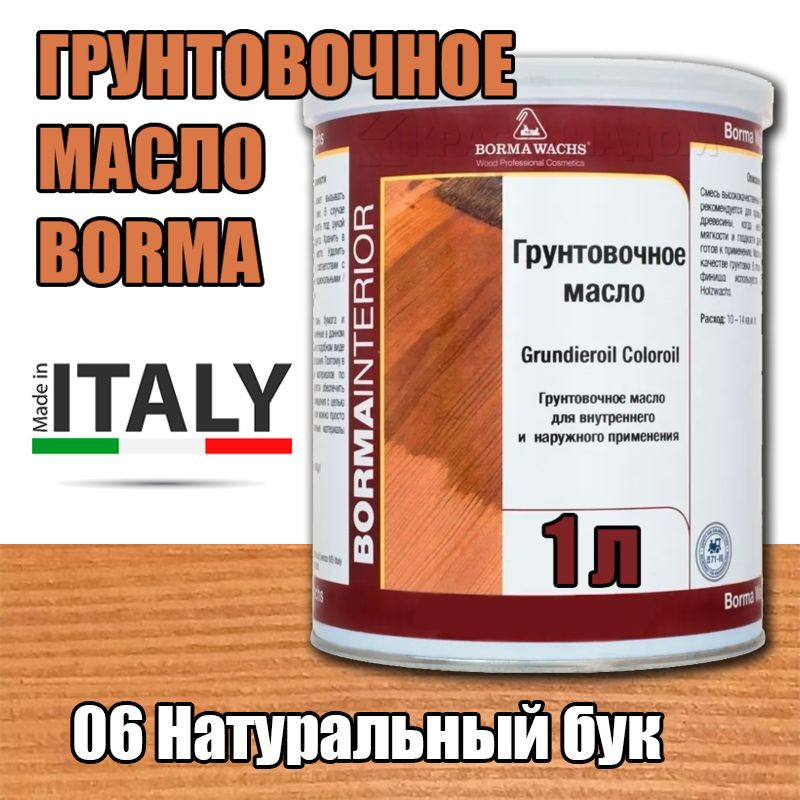 Масло-грунт цветное Borma Grundierol Color Oil (1 л 06 Натуральный бук )  #1