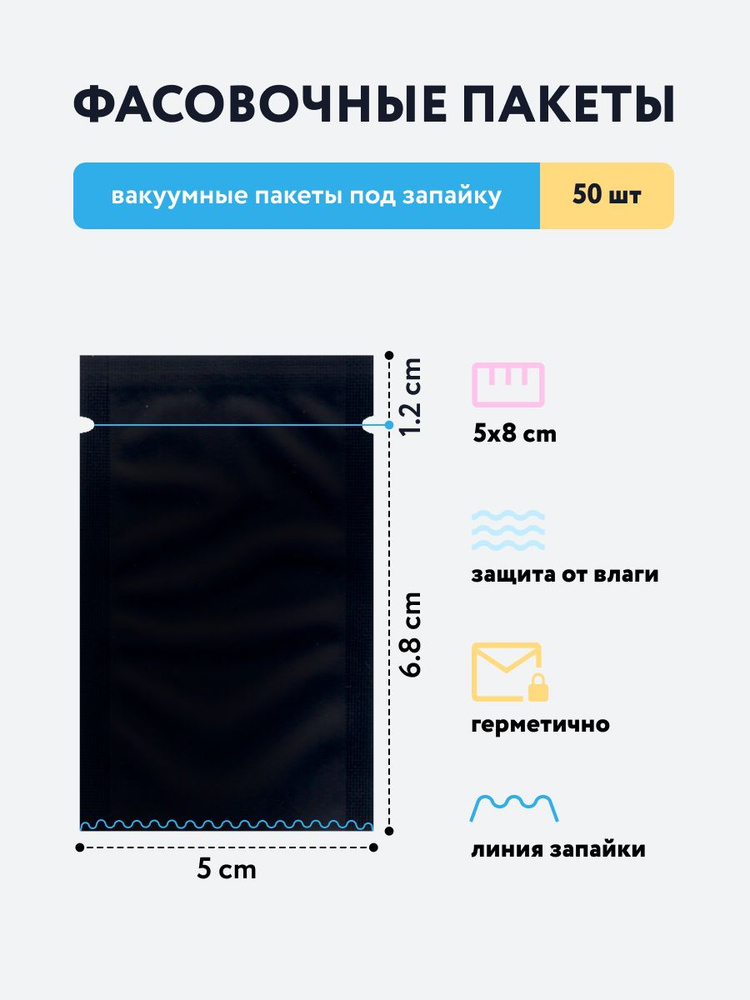 Водонепроницаемые фольгированные пакеты под запайку 5х8 см черные матовые, 50 штук  #1