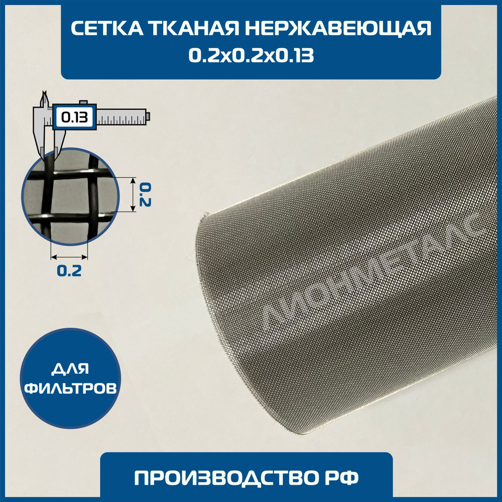 Сетка 0.2х0.2 d-0.13мм тканая нержавеющая фильтровая 0.7х1м ТУ 14-4-507-99. MESH № 020х0,13 200 микрон #1