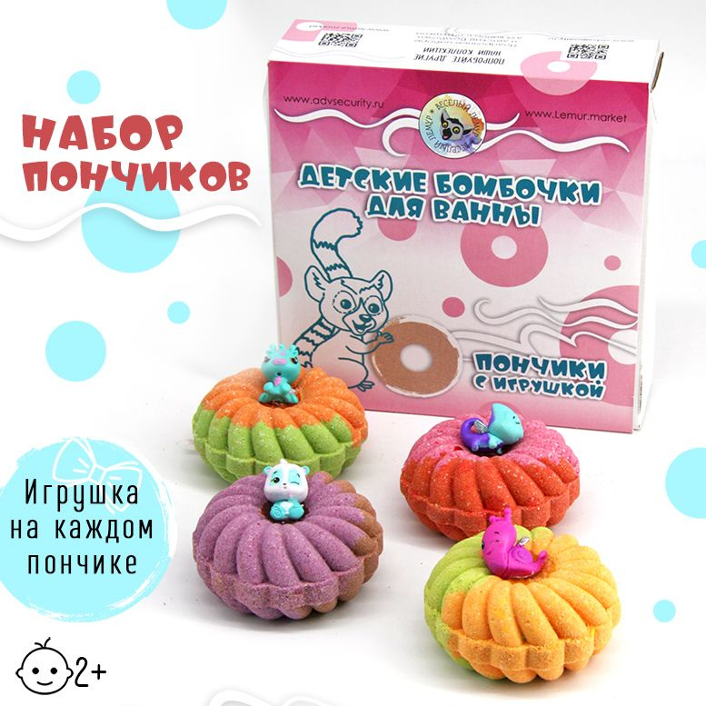 Веселый Лемур/ Бомбочки для ванны детские с игрушкой "Пончики", набор 4 шт  #1