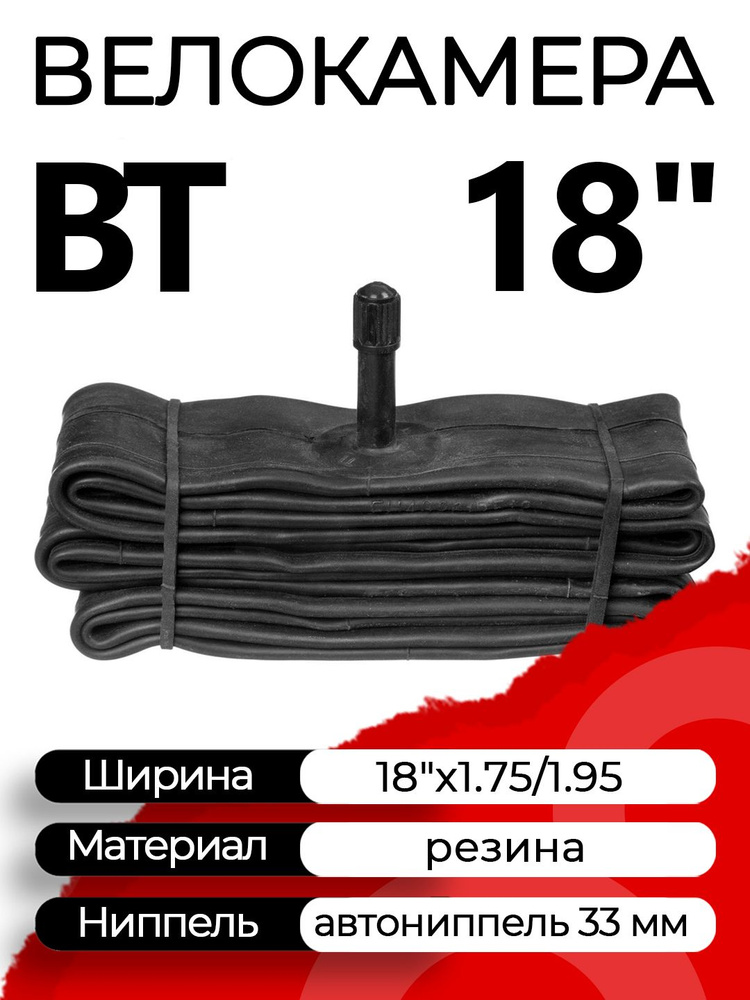 Велокамера BT 18"x1.75/1.95 автониппель (AV, Schrader) 33 мм прямой, Х98410  #1