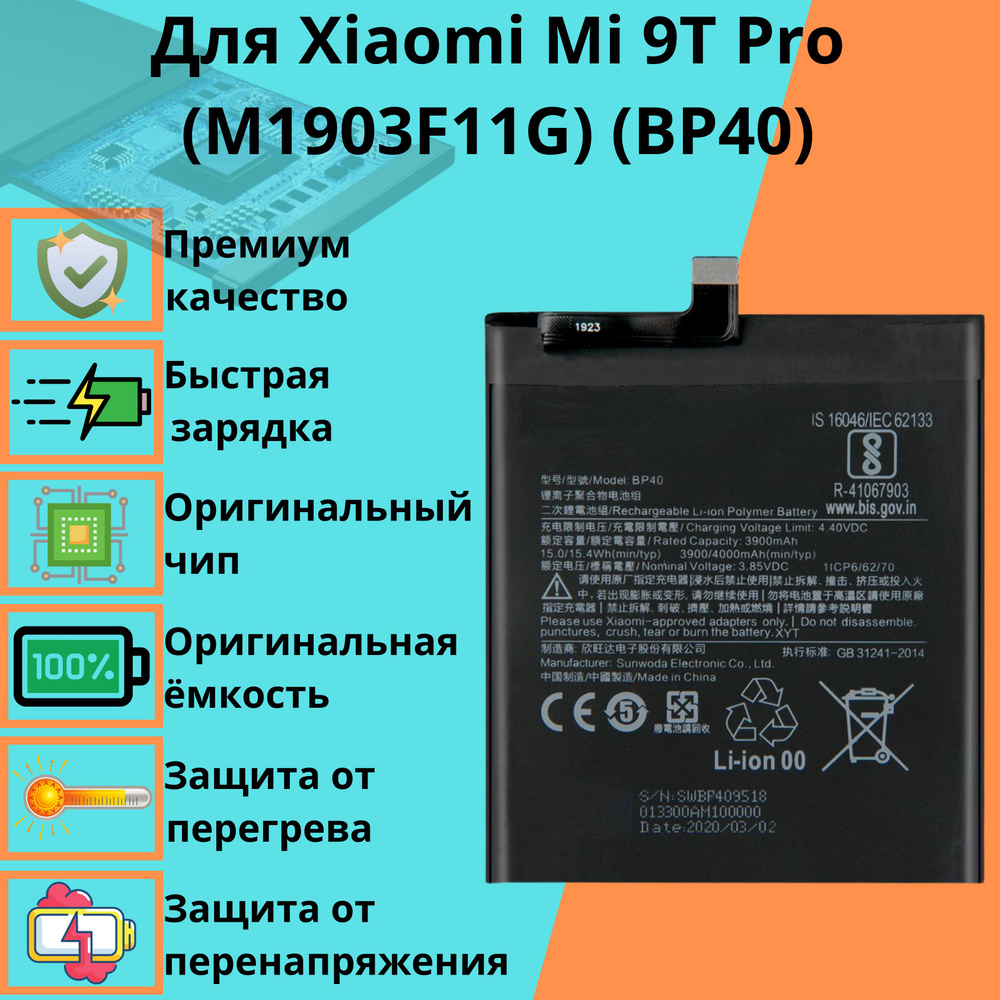 Аккумулятор для Xiaomi Mi 9T Pro (M1903F11G) (BP40) #1