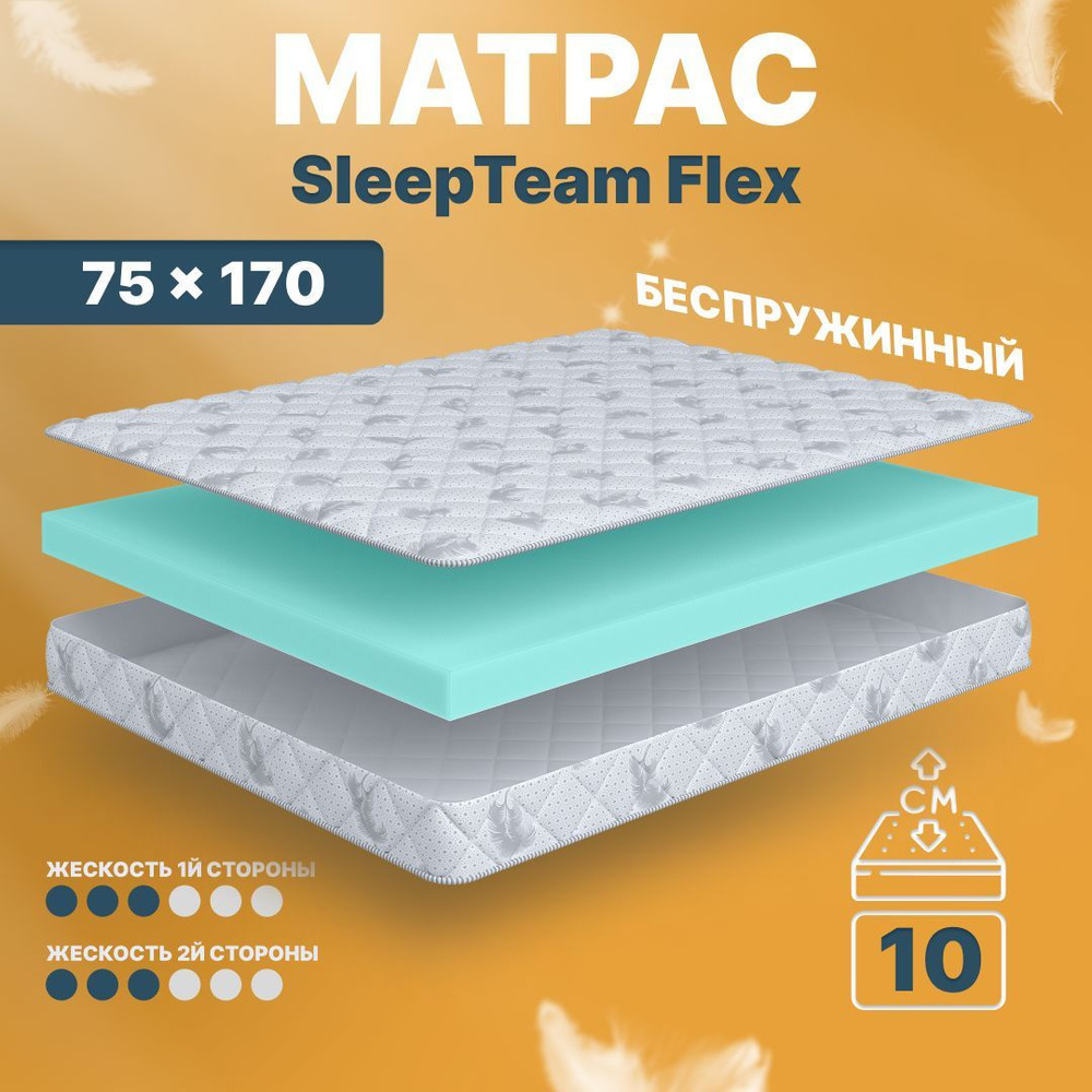 Sleepteam Матрас в кроватку Flex, Беспружинный, 75х170 см #1