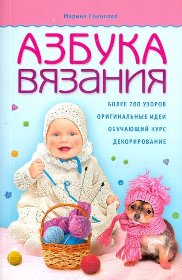 Азбука вязания. Книга по рукоделию и творочеству | Соколова Марина Сергеевна  #1