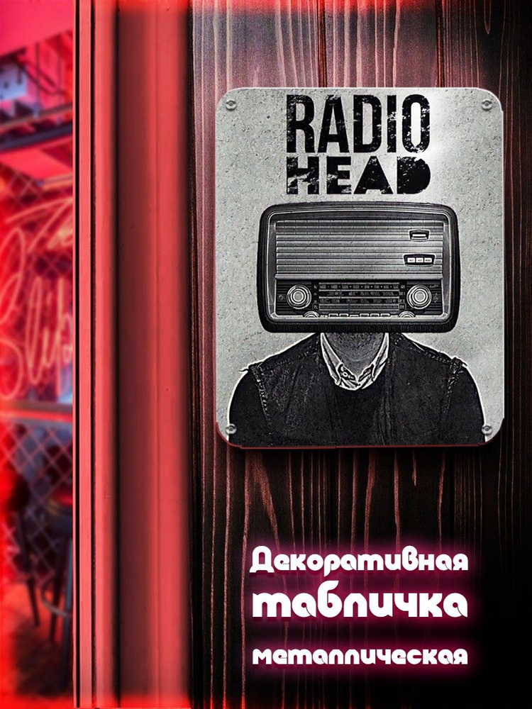 Табличка металлическая вертикальная 24*30 музыка Radiohead (радиохэд, том йорк, рок, метал, панк, табличка) #1